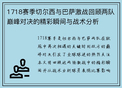 1718赛季切尔西与巴萨激战回顾两队巅峰对决的精彩瞬间与战术分析