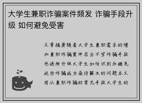 大学生兼职诈骗案件频发 诈骗手段升级 如何避免受害