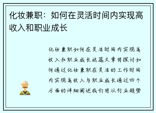 化妆兼职：如何在灵活时间内实现高收入和职业成长