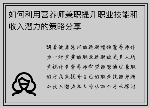 如何利用营养师兼职提升职业技能和收入潜力的策略分享