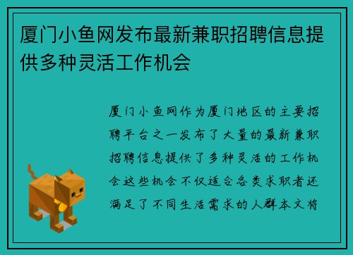 厦门小鱼网发布最新兼职招聘信息提供多种灵活工作机会