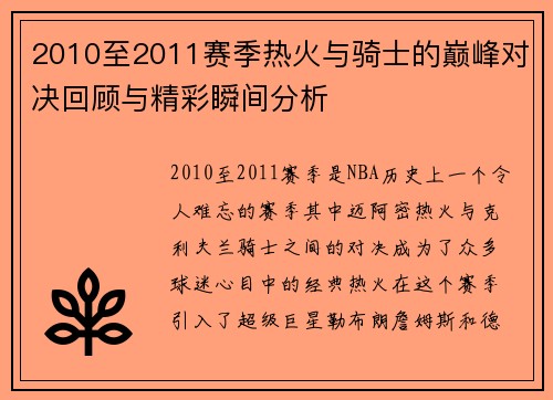 2010至2011赛季热火与骑士的巅峰对决回顾与精彩瞬间分析