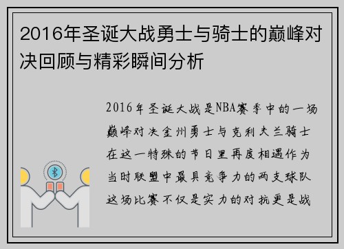 2016年圣诞大战勇士与骑士的巅峰对决回顾与精彩瞬间分析