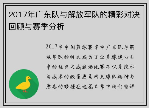2017年广东队与解放军队的精彩对决回顾与赛季分析