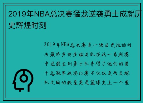 2019年NBA总决赛猛龙逆袭勇士成就历史辉煌时刻