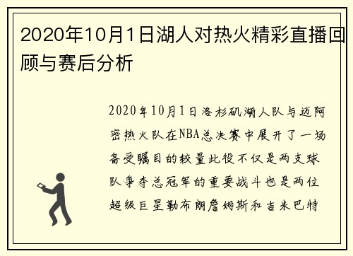 2020年10月1日湖人对热火精彩直播回顾与赛后分析