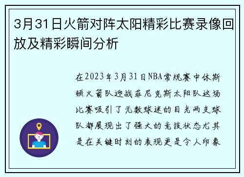 3月31日火箭对阵太阳精彩比赛录像回放及精彩瞬间分析