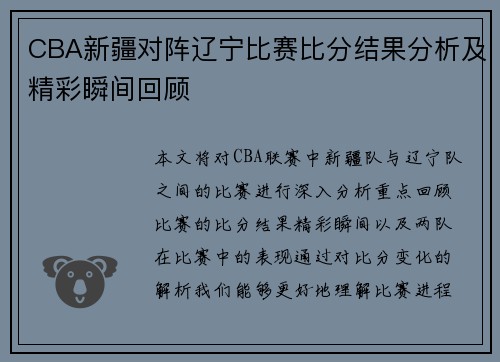 CBA新疆对阵辽宁比赛比分结果分析及精彩瞬间回顾