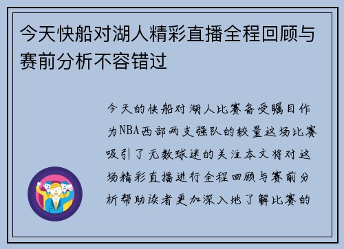 今天快船对湖人精彩直播全程回顾与赛前分析不容错过