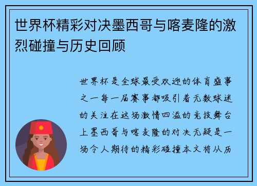 世界杯精彩对决墨西哥与喀麦隆的激烈碰撞与历史回顾