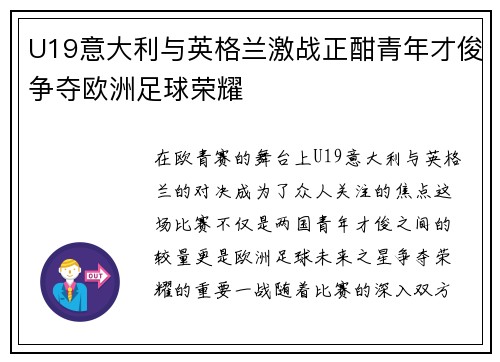 U19意大利与英格兰激战正酣青年才俊争夺欧洲足球荣耀