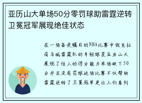 亚历山大单场50分零罚球助雷霆逆转卫冕冠军展现绝佳状态