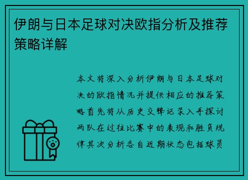 伊朗与日本足球对决欧指分析及推荐策略详解