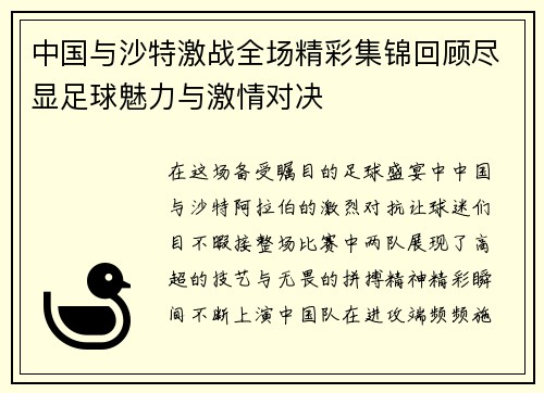 中国与沙特激战全场精彩集锦回顾尽显足球魅力与激情对决