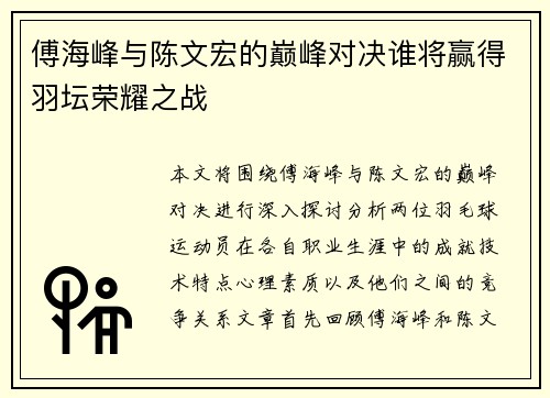 傅海峰与陈文宏的巅峰对决谁将赢得羽坛荣耀之战