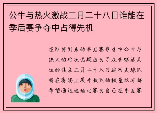 公牛与热火激战三月二十八日谁能在季后赛争夺中占得先机