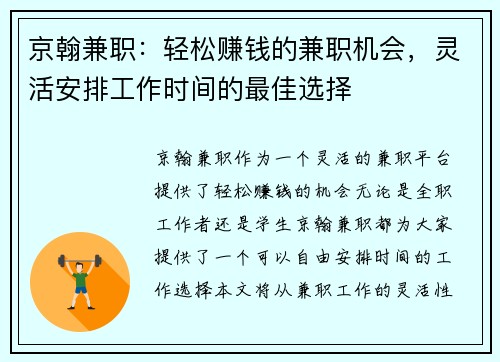 京翰兼职：轻松赚钱的兼职机会，灵活安排工作时间的最佳选择