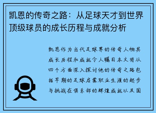凯恩的传奇之路：从足球天才到世界顶级球员的成长历程与成就分析