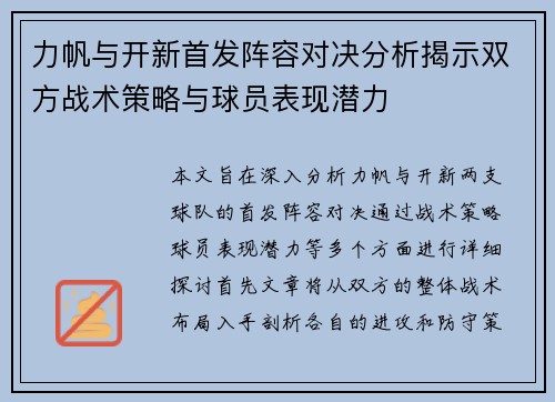 力帆与开新首发阵容对决分析揭示双方战术策略与球员表现潜力