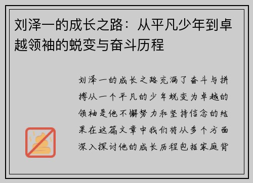 刘泽一的成长之路：从平凡少年到卓越领袖的蜕变与奋斗历程