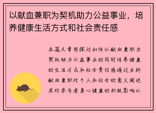 以献血兼职为契机助力公益事业，培养健康生活方式和社会责任感