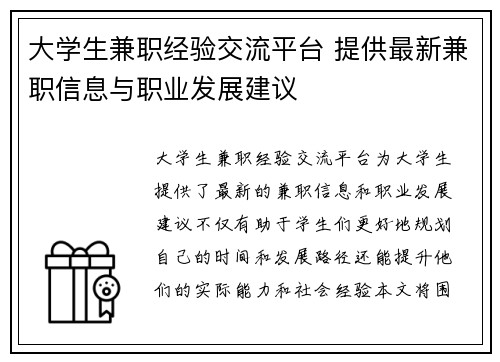 大学生兼职经验交流平台 提供最新兼职信息与职业发展建议