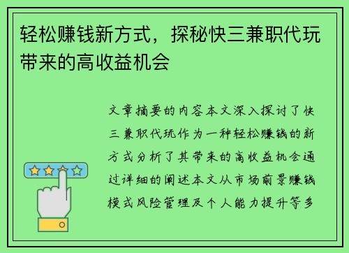 轻松赚钱新方式，探秘快三兼职代玩带来的高收益机会