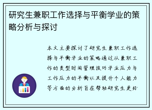 研究生兼职工作选择与平衡学业的策略分析与探讨