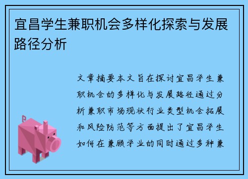 宜昌学生兼职机会多样化探索与发展路径分析