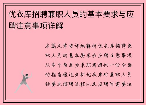 优衣库招聘兼职人员的基本要求与应聘注意事项详解