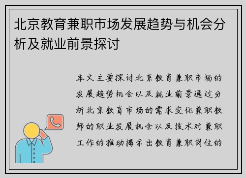 北京教育兼职市场发展趋势与机会分析及就业前景探讨