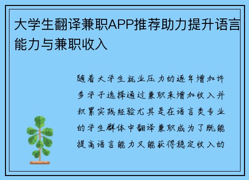 大学生翻译兼职APP推荐助力提升语言能力与兼职收入