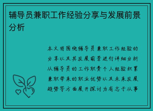 辅导员兼职工作经验分享与发展前景分析