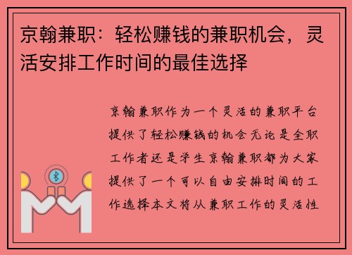 京翰兼职：轻松赚钱的兼职机会，灵活安排工作时间的最佳选择