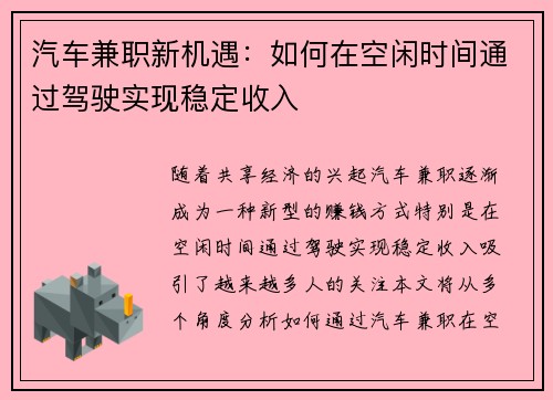 汽车兼职新机遇：如何在空闲时间通过驾驶实现稳定收入