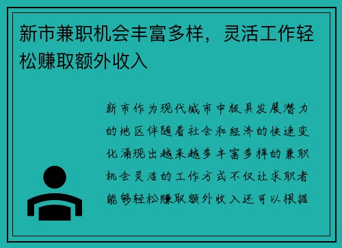 新市兼职机会丰富多样，灵活工作轻松赚取额外收入