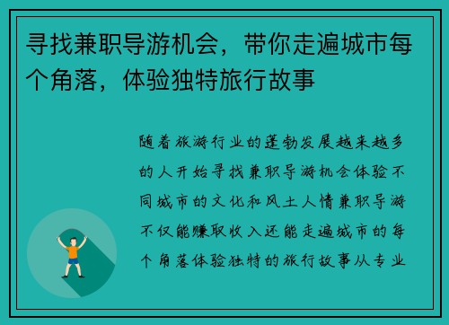 寻找兼职导游机会，带你走遍城市每个角落，体验独特旅行故事