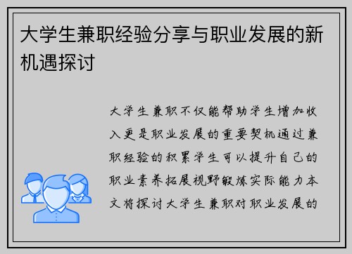 大学生兼职经验分享与职业发展的新机遇探讨