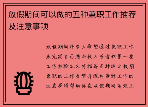 放假期间可以做的五种兼职工作推荐及注意事项