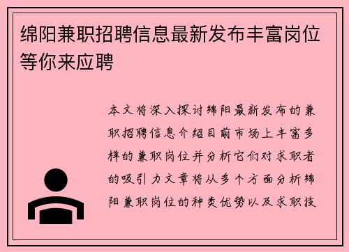 绵阳兼职招聘信息最新发布丰富岗位等你来应聘