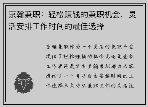 京翰兼职：轻松赚钱的兼职机会，灵活安排工作时间的最佳选择