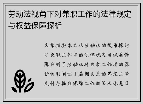 劳动法视角下对兼职工作的法律规定与权益保障探析