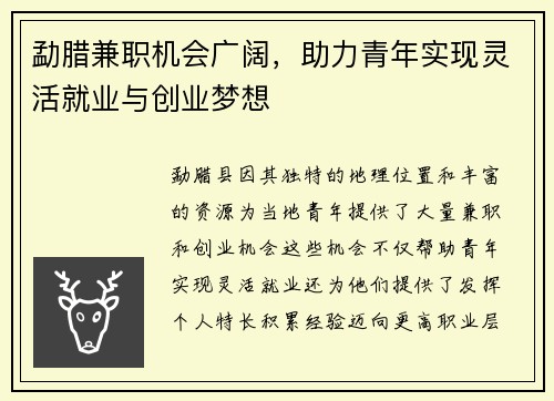 勐腊兼职机会广阔，助力青年实现灵活就业与创业梦想
