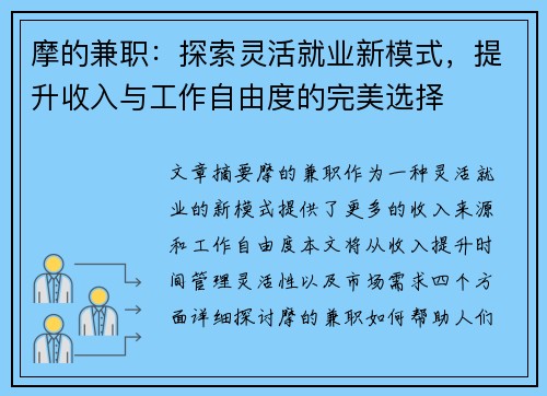 摩的兼职：探索灵活就业新模式，提升收入与工作自由度的完美选择