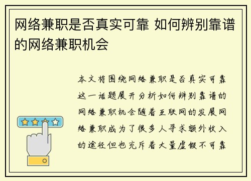 网络兼职是否真实可靠 如何辨别靠谱的网络兼职机会