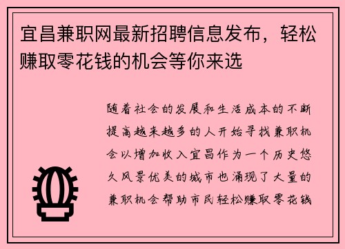 宜昌兼职网最新招聘信息发布，轻松赚取零花钱的机会等你来选
