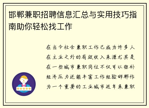邯郸兼职招聘信息汇总与实用技巧指南助你轻松找工作