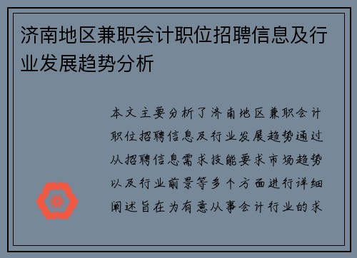 济南地区兼职会计职位招聘信息及行业发展趋势分析