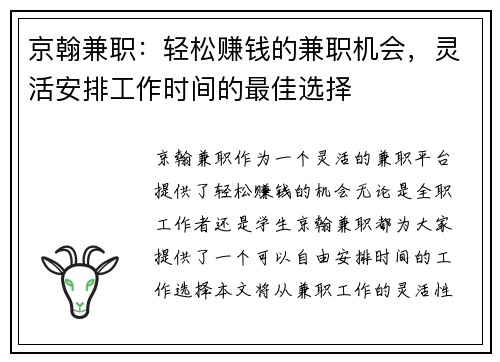 京翰兼职：轻松赚钱的兼职机会，灵活安排工作时间的最佳选择