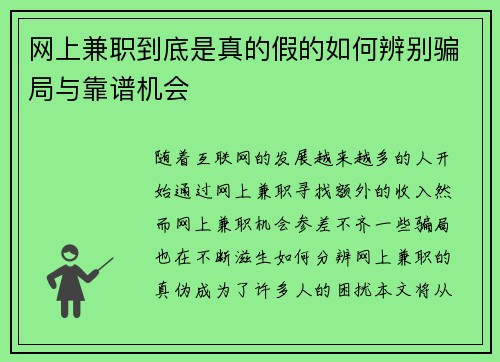 网上兼职到底是真的假的如何辨别骗局与靠谱机会